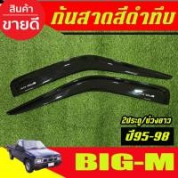 ราคา กันสาดประตู กันสาด สีดำทึบ 2ประตู ตอนเดียว ช่วงยาว นิสสัน บิ๊กเอ็ม NISSAN Big m Big-m 1995 1996 1997 1998 ใส่รวมกันได้ (43612269984)