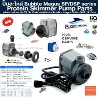 ราคา (พรีออเดอร์รอของ15วัน) ราคาส่ง ขายถูก BUBBLE MAGUS ปั๊ม สกิมเมอร์ SP , DSP Series A curve c 3.5 / 5 / 7 / 9 skimmer (24605028770)