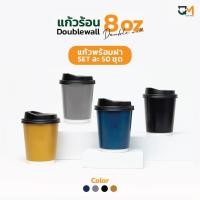 ราคา แก้วกระดาษเงา double wall ขนาด 8 ออนซ์ พร้อม*ฝา kgmild 8 ออนซ์ สีดำ* 1 set มี 50 ชุด (7297930327)