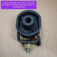 ราคา แท่นเกียร์ มิตซูบิชิ สตาด้า โฟวิล เกียร์ออโต้ MITSUBISHI STRADA 2800 4M40 4WD A/T รหัส MR581845 (27773997738)