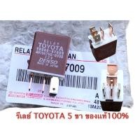 ราคา รีเลย์ พัดลม TOYOTA 5 ขา ของเเท้ 100% , รีเลย์ 5 ขา (9750605525)