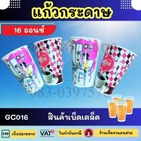 ราคา แก้วกระดาษ 16ออนซ์ มีลายคละแบบ แก้วกระดาษ แก้วใส่กาแฟ (50ใบ/แพ็ค) by เจ๊หงวนคนสวย (24068638883)