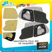 ราคา ฟองน้ำไฟท้าย Civic EG (3 ประตู) (3D) (Sponge) (10706623440)
