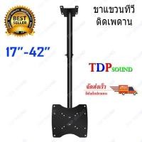 ราคา ขายึดทีวีติดเพดาน ชุดขาแขวนทีวี TV LED LCD แบบติดเพดาน สำหรับจอ 14-32นิ้ว ปรับหมุนได้ รุ่น TV-808 ✔(จัดส่งฟรีส่งไวเก็บ (3358522282)