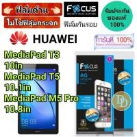 ราคา Focus​ ฟิล์ม​ด้าน ​ Huawei รุ่น MediaPad T3 10 MediaPad T5 10.1 MediaPad M5 Pro 10.8 (2044204238)