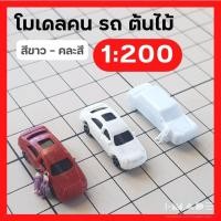 ราคา (ขั้นต่ำ50฿) [สเกล 1:200] โมเดลคน รถ ต้นไม้ สีขาว คนคละสี โมเดลสุขภัณฑ์ คนจิ๋ว ต้นไม้จิ๋ว โมเดลเสาไฟ โมเดล สถาปัตย์ (21669389226)