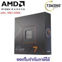 ราคา AMD RYZEN 7 ( รุ่น YD7-7700X591WOF ) 4.5 GHz (SOCKET AM5) CPU (ซีพียู) เช็คสินคเาก่อนสั่งซื้อ (42712078367)