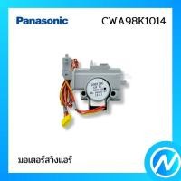 ราคา มอเตอร์สวิงแอร์ อะไหล่แอร์ อะไหล่แท้ PANASONIC รหัส CWA98K1014 (22821028278)