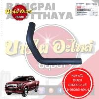 ราคา ท่อหายใจบนท่ออากาศ / ท่อหายใจบนฝาวาล์ว ISUZU DMAX ALL NEW (ดีแม็กซ์ ออลนิว) โฉมปี 2012 ของแท้ศูนย์ [8-98065694-1] (20561230063)