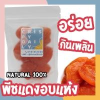 ราคา Crispy Daily พีชแดง(แอพริคอต) พีชแดงอบแห้ง Dried fruit ผลไม้อบแห้ง พีช แอพริคอต ขนม ผลไม้รวมอบแห้ง ของว่าง ลูกพีช (20768371725)