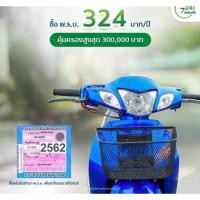 ราคา พ.ร.บ.รถยนต์ จักรยานยนต์ ประกันรถจักรยานยนต์ ประกันภัยโจรกรรม (18802829096)