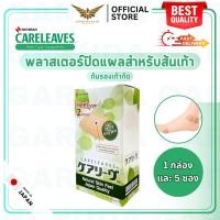 ราคา 【พร้อมส่ง】 NICHIBAN Careleaves Heel Type Plaster แคร์ลีฟ พลาสเตอร์ปิดแผล สำหรับส้นเท้า กันรองเท้ากัด (16899680943)