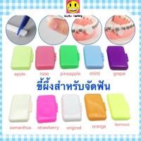 ราคา ถูกที่สุด!! ขี้ผึ้งจัดฟัน ขี้ผึ้ง คนจัดฟัน (19579846501)