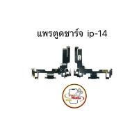 ราคา แพรตูดชาร์จ แพรตูดชาร์จสำหรับไอโฟน 14 มีสินค้าพร้อมส่ง (29830602493)
