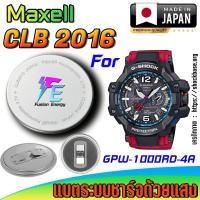 ราคา ถ่าน แบตนาฬิกา Casio g-shock GPW-1000RD-4A แท้ เปลี่ยนเองถูกกว่า มีคลิปแนะนำ (Maxell CLB2016) (27575530379)