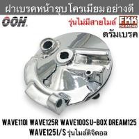 ราคา ฝาเบรคหน้า รุ่นไม่มีสายไมล์ Wave110i Wave125R Wave100S U-Box Dream125 Wave125S/I ไมล์ดิจิตอล ดรัมเบรค ชุบโครเมียม OOH (23244940335)