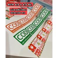 ราคา แบ่งขายพับใส่ซอง สติ๊กเกอร์ระวังแตก สติ๊กเกอร์ FRAGILE สติ๊กเกอร์ COD สติ๊กเกอร์เก็บเงินปลายทาง สติ๊กเกอร์ห้ามโยน (23634842658)