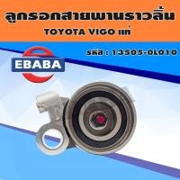 ราคา ลูกรอก ลูกรอกดันสายพานราวลิ้น สำหรับ TOYOTA VIGO แท้ รหัส 13505-0L010 (13764192131)