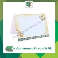 ราคา การ์ดงานศพ ฌาปนกิจศพ การ์ดเปล่า การ์ดพับ NO.475 100แผ่น+พร้อมซอง | คลังกระดาษ (26731050331)