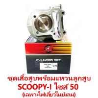 ราคา ชุดเสื้อสูบพร้อมแหวน+ลูกสูบ SR รุ่น Scoopy-i (เฉพาะรุ่นไฟเลี้ยวในบังลม ปี 2012) (11940569236)