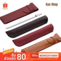ราคา ซองหนังใส่ Apple Pencil กระเป๋าหนังใส่ Apple Pencil (Apple pencil Cases) (2686555516)