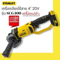 ราคา STANLEY FATMAX รุ่น SCG400 เครื่องเจียรไร้สาย 4 นิ้ว 20V รับประกันศูนย์ 2 ปี (เครื่องเปล่า) (17306258491)