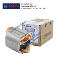 ราคา อะไหล่แท้สว่านโรตารี่ ฟิลคอยล์ BOSCH GBH 2-26 DFR ,DE ,DRE ฟิลคอยล์สว่านโรตารี่แท้ อะไหล่สว่านไฟฟ้า อะไหล่บอชแท้ (15571964704)