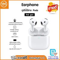 ราคา (โปรโมชั่น) หูฟังไร้สาย (4rd gen) เครื่องใหม่ รับประกันศูนย์ 1 ปี (40654160240)