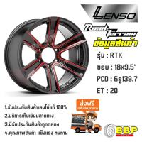 ราคา แม็ก Lenso Road&Terrain RTK ขอบ 18 6/139 (4วง) (19095373490)