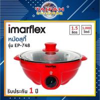 ราคา หม้อสุกี้ไฟฟ้า / หม้อต้มเอนกประสงค์ /หม้อไฟฟ้า IMARFLEX รุ่น EP748 (1781300213)