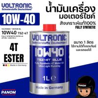 ราคา VOLTRONIC น้ำมันเครื่อง มอเตอร์ไซค์ 4T ESTER 10W-40 MA2 สังเคราะห์แท้ FULLY SYNTHENTIC 1ลิตร เยอรมัน (44207987740)