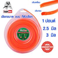 ราคา เอ็นตัดหญ้า 1 ปอนด์ 2.5 , 3 มม. สายเอ็นตัดหญ้า เอ็นตัดหญ้าสลิง เอ็นตัดหญ้าไนล่อน สีส้ม เส้นกลม เอ็น EagleOne ST (9715878259)
