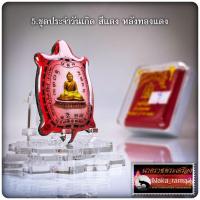 ราคา ล็อกเก็ต พญาเต่าเรือน หลวงพ่อสำเร็จศักดิ์สิทธิ์รุ่น สำเร็จจิต อำเภอหนองแค จ.สระบุรี 2565 (16787645914)