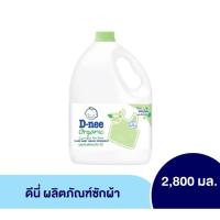 ราคา ดีนี่ ผลิตภัณฑ์ซักผ้าเด็ก ดีนี่ออร์แกนิค อโล เวร่า 2800ml (24519399624)