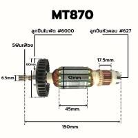ราคา ทุ่นอะไหลแท้ MT870 สว่านโรตารี่ Maktec (4887409670)