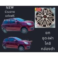 ราคา ฝาครอบล้อกะทะลายแต่ง14นิ้วมิราจ/แอททราจ[ร่วมลายใหม่2023 มิราจ]NEW (22210829269)