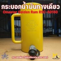ราคา Clearance แม่แรงไฮดรอลิค กระบอกแบบดัน omastar รุ่น RSC-50150 (ESX-506) เป็นสินค้า โล๊ะสต๊อก ไม่รับประกันสินค้า (26664980435)