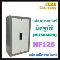 ราคา กล่องเบรกเกอร์ มิตซูบิชิ NF125 กล่องเหล็ก กล่องใส่เบรกเกอร์ ตู้เบรกเกอร์ สำหรับ เบรกเกอร์ มิตซู NF125 (11398174591)