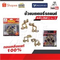 ราคา YOKOMO/EAGLE ONE ขั้วแบตเตอรี่รถยนต์ YOKOMO ตะกั่ว+ซิงค์ [ +,- ] และ EAGLE ONE ทองเหลืองแท้ 100% สำหรับไฟ12-24V (21063827415)