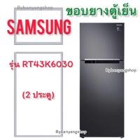 ราคา ขอบยางตู้เย็น SAMSUNG รุ่น RT43K6030 (2 ประตู) (21665429545)