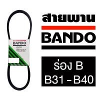 ราคา สายพาน BANDO ร่องวี ร่อง B31-B40 พร้อมส่งจากไทย B31 B32 B33 B34 B35 B36 B37 B38 B39 B40 (23325983162)