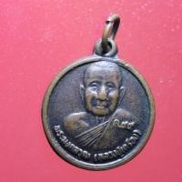ราคา BUA04- เหรียญพระมงคลวุฒ(หลวงปู่เครื่อง) วัดสระกำแพงใหญ่ จ.ศรีสะเกษ (22958306782)