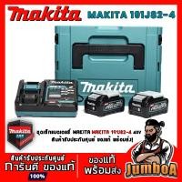 ราคา MAKITA 191J82-4 ชุดเซ็ทแบตเตอรี่ MAKITA ชุดเซ็ทแบตเตอรี่ 40V 2.5 Ah BL4025 2 ก้อน + แท่นชาร์จไว DC40RA (5848561782)
