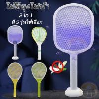 ราคา ถูกที่สุด ไม้ตียุงไฟฟ้า 3,000V ไม้ตียุง 2 in 1 ไม้ช็อตยุงไฟฟ้า ไฟฉายในตัว LED กันยุงไฟฟ้า พร้อมสายUSBและแท่นวางชาร์จ (23019061318)