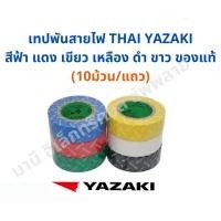 ราคา เทปพันสายไฟ ยาซากิ THAI YAZAKI ยาซากิ ของแท้ (4033601829)