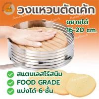 ราคา *พร้อมส่ง* ริงสไลด์เค้ก ตัวแบ่งเค้ก ที่ตัดแบ่งเค้ก ตัดเค้กปอนด์ ปรับได้ 16-20 c.m. (22911388841)