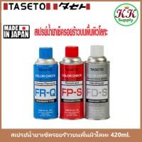 ราคา TASETO สเปรย์เช็ครอยร้าว น้ำยาตรวจสอบรอยร้าว ขนาดบรรจุ 420ml. (26187026143)