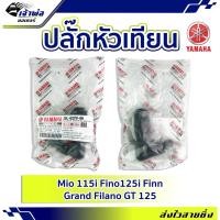 ราคา ปลั๊กหัวเทียน ปลักหัวเทียน Yamaha แท้ (เบิกศูนย์) ใช้กับ Mio115i Fino125i Finn Grand Filano GT125 รหัส 2BL-H2370-00 (24451189051)