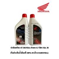 ราคา น้ำมันเครื่อง 4T HONDA​ ฝาแดง​ 0.7 ลิตร MA 30 (รับประกันน้ำมันแท้ 100% ตรงโรงงาน HONDA) (26050268480)