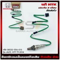 ราคา อ๊อกซิเจนเซ็นเซอร์ไอเสีย (O2 sensor) ตัวหลัง HONDA JAZZ, CITY 2014 (36532-55A-013) NTK (20881322777)